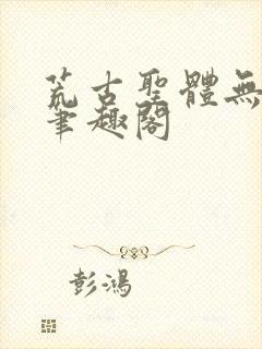 荒古圣体无弹窗笔趣阁