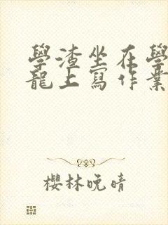 学渣坐在学霸巨龙上写作业