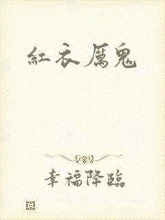 红衣厉鬼