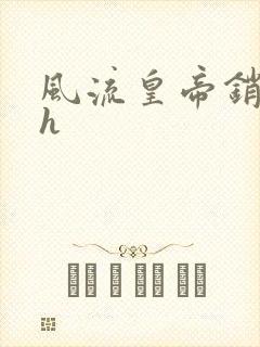 风流皇帝销魂夜h