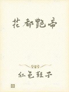 花都艳帝