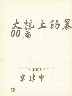 大炕上的暴伦500篇