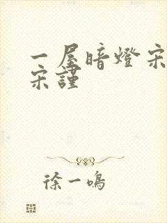 一屋暗灯宋星阑宋谨