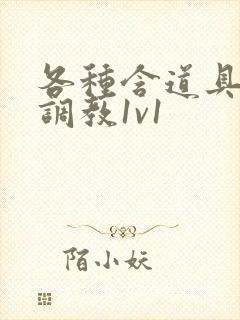 各种含道具高h调教1v1