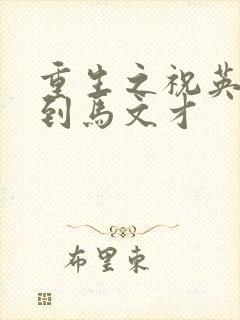 重生之祝英台遇到马文才