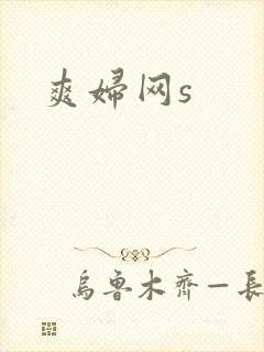 爽妇网s