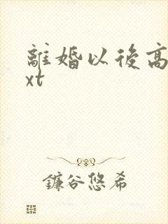 离婚以后高干txt