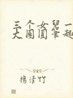 三个女儿一锅烩大团圆笔趣阁