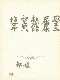 绝望憋尿学校一年只能尿三次