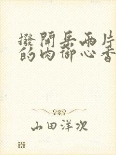 拨开岳两片肥嫩的肉御心香帅