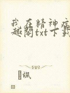 我在精神病院笔趣阁txt下载