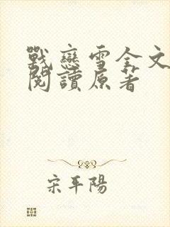 战恋雪全文免费阅读原著