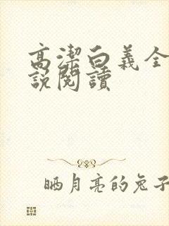 高洁白义全文小说阅读