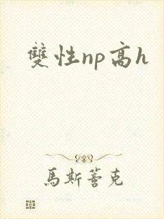 双性np高h