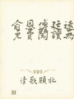 俞恩傅廷远全文免费阅读无弹窗