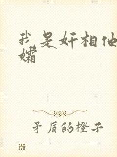我是奸相他哥遗孀