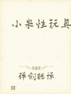 小米性玩具日记