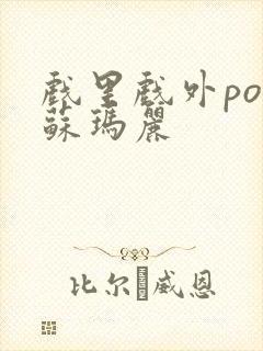 戏里戏外po 苏玛丽