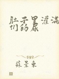 肚子里灌满男人们的尿