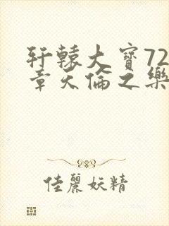 轩辕大宝720章天伦之乐