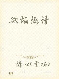 欲焰燃情