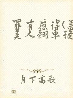 罪有应得(恶毒美人翻车后)