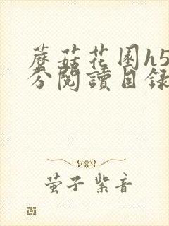 蘑菇花园h5部分阅读目录大全