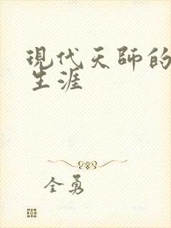 现代天师的修道生涯