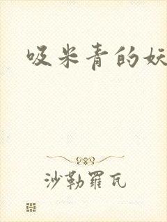 吸米青的妖货