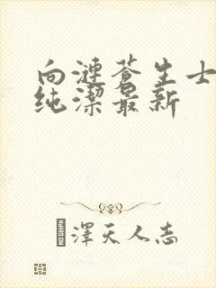 向涟苍生士献上纯洁最新