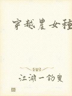 穿越农女种田记