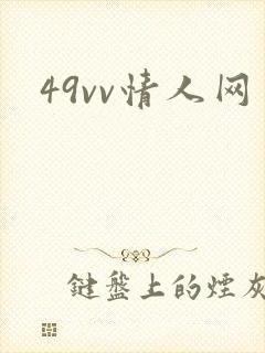 49vv情人网