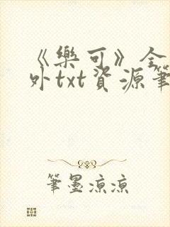 《乐可》全文番外txt资源笔趣阁