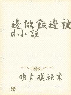 边做饭边被躁bd小说