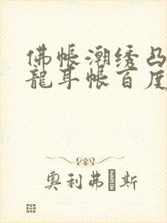 佛帐潮绣凸浮双龙耳帐百度云