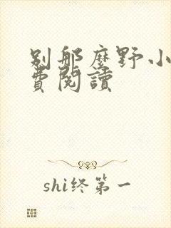 别那么野小说免费阅读