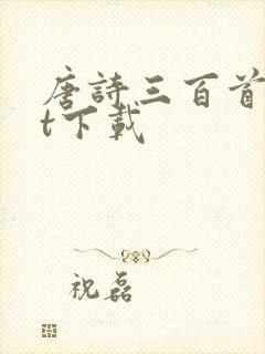 唐诗三百首txt下载