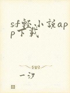 sf轻小说app下载