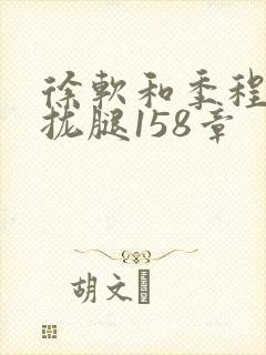 徐软和季程合不拢腿158章