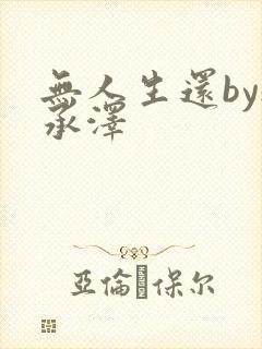 无人生还by魏承泽