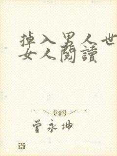 掉入男人世界的女人阅读
