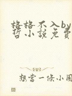 格格不入by巫哲小说免费阅读