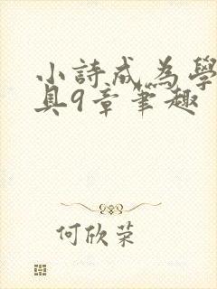 小诗成为学校教具9章笔趣