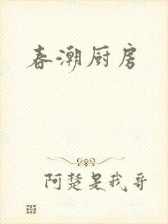 春潮厨房