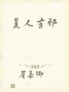 美人有邪