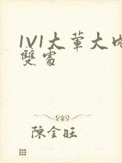 1V1大荤大肉双处