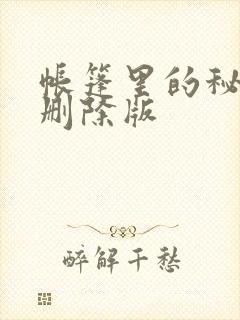 帐篷里的秘密无删除版