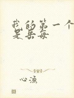 我的第一个女人是岳每