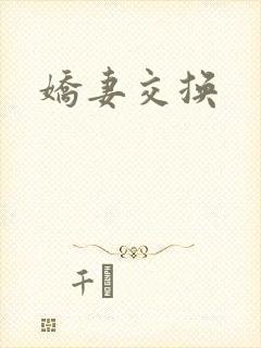 娇妻交换