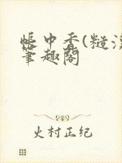 帐中香(糙汉)笔趣阁